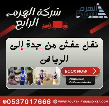 شركة الهرم الرابع - نقل عفش من جدة إلى الرياض