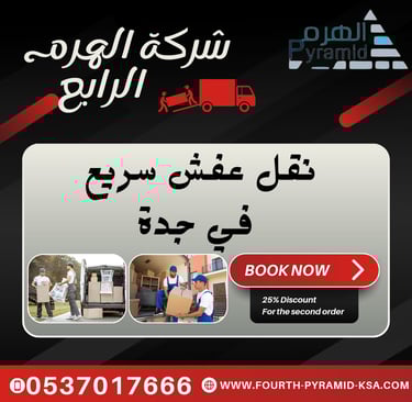 شركة الهرم الرابع - نقل عفش سريع في جدة