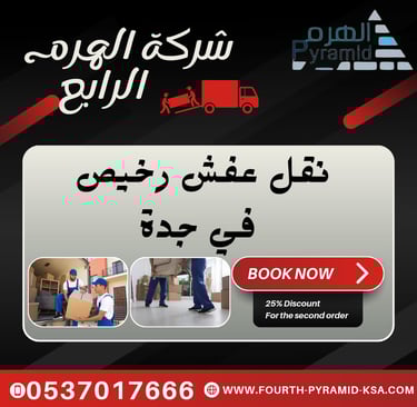شركة الهرم الرابع - نقل عفش رخيص في جدة