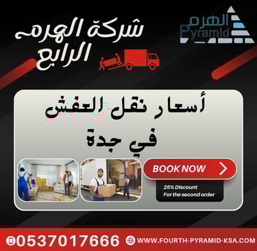 شركة الهرم الرابع - أسعار نقل العفش في جدة