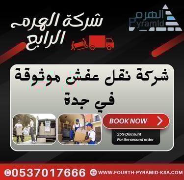 شركة الهرم الرابع - شركة نقل عفش موثوقة في جدة