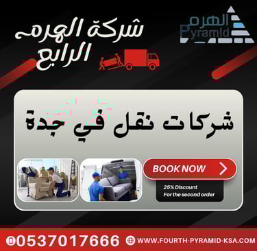 شركة الهرم الرابع - شركات نقل في جدة