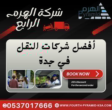 شركة الهرم الرابع - أفضل شركات النقل في جدة