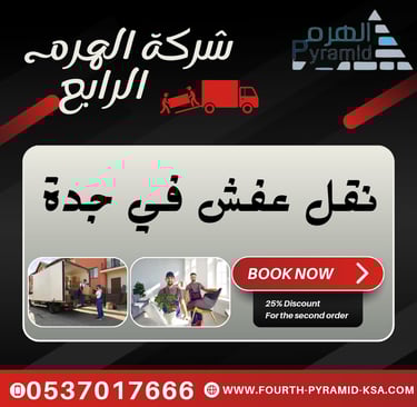 نقل عفش في جدة - شركة الهرم الرابع