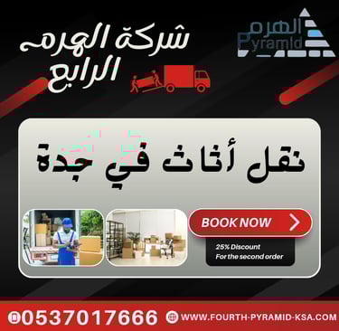 نقل أثاث في جدة - شركة الهرم الرابع