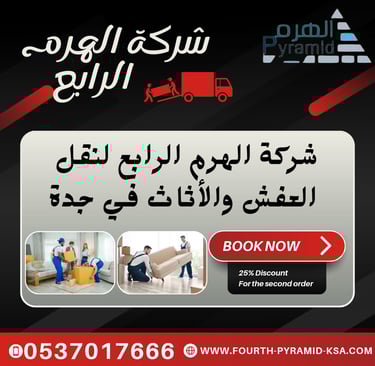 شركة الهرم الرابع لنقل العفش والأثاث في جدة
