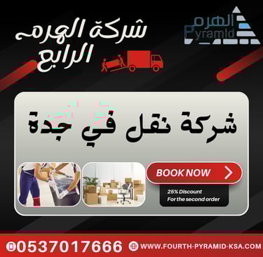 شركة نقل في جدة - شركة الهرم الرابع