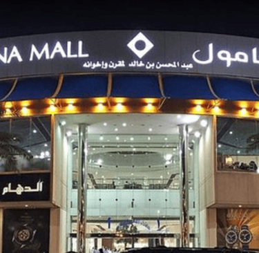 Marina Mall