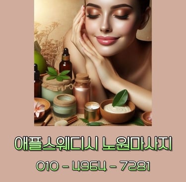 애플스웨디시 노원마사지