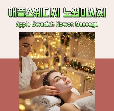 애플스웨디시 노원마사지