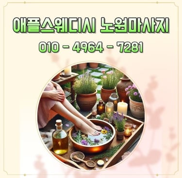 애플스웨디시 노원마사지