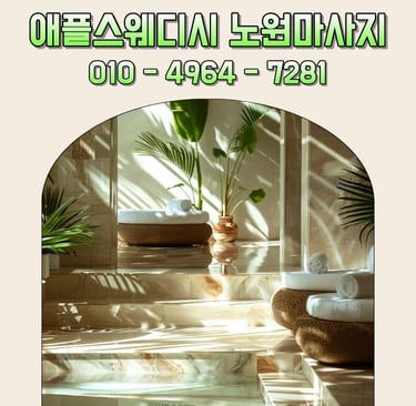 애플스웨디시 노원마사지
