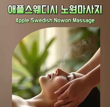 애플스웨디시 노원마사지