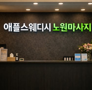 애플스웨디시 노원마사지