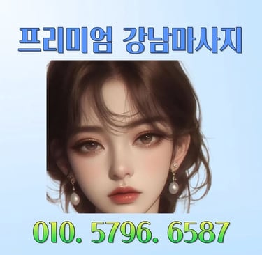 프리미엄 강남마사지
