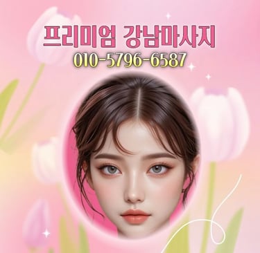 프리미엄 강남마사지
