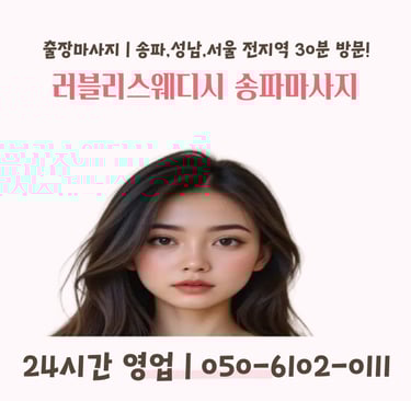 러블리스웨디시 송파마사지