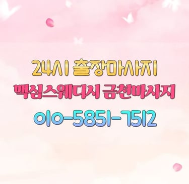 맥심스웨디시 금천마사지