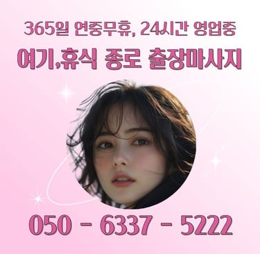 여기,휴식 종로마사지