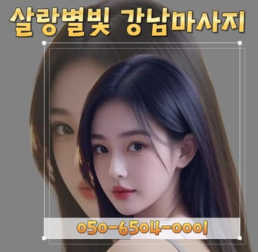 살랑별빛 강남마사지