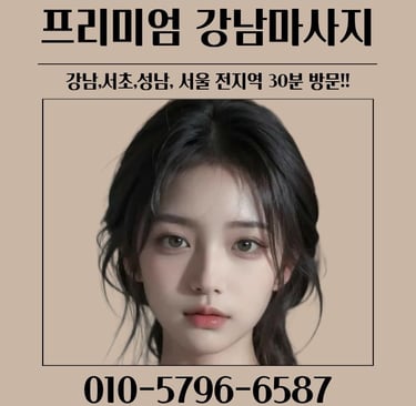 프리미엄 강남마사지