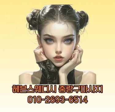 헤븐스웨디시 중랑구마사지