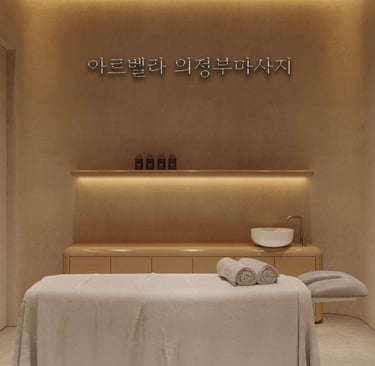 아르벨라 의정부마사지 배드룸