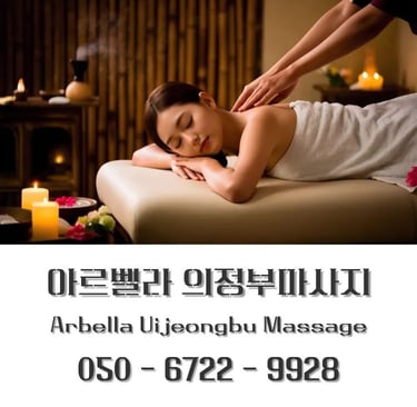 아르벨라 의정부마사지