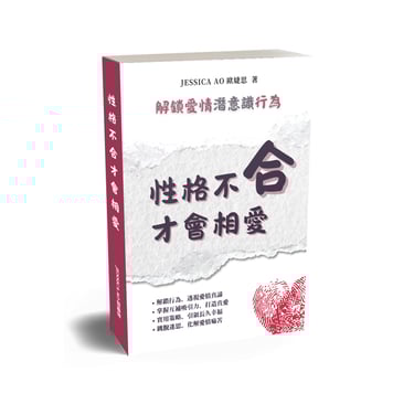 性格不合才會相愛_JessicaAo歐婕思