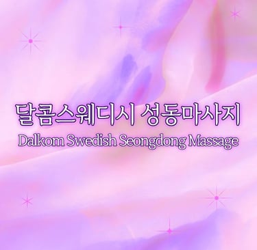 달콤스웨디시 성동마사지