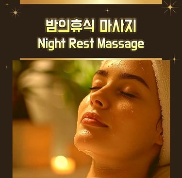 밤의휴식 마사지