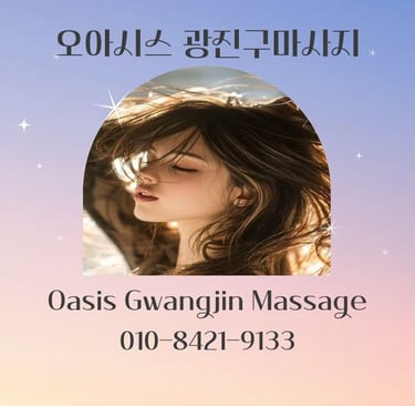 오아시스 광진구마사지