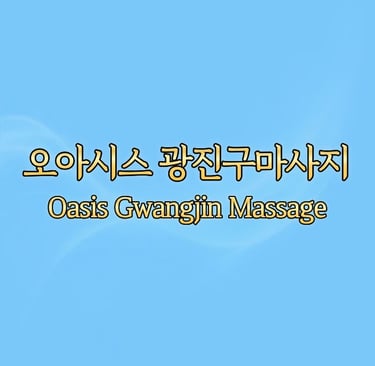 오아시스 광진구마사지