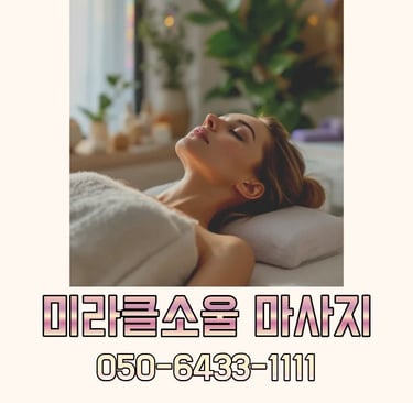 미라클소울 마사지
