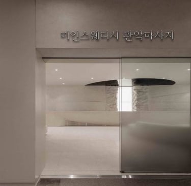 미인스웨디시 관악마사지