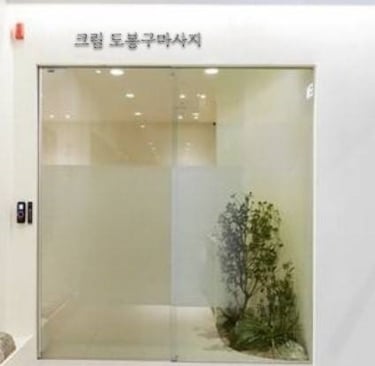 크림 도봉구마사지