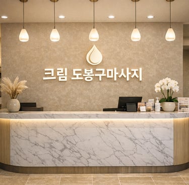 크림 도봉구마사지