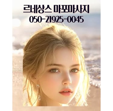 르네상스 마포마사지