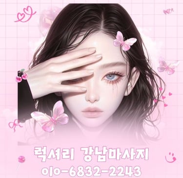 럭셔리 강남마사지