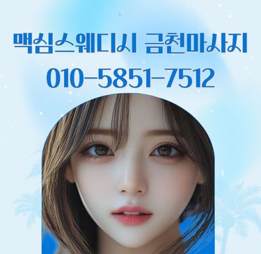 맥심스웨디시 금천마사지