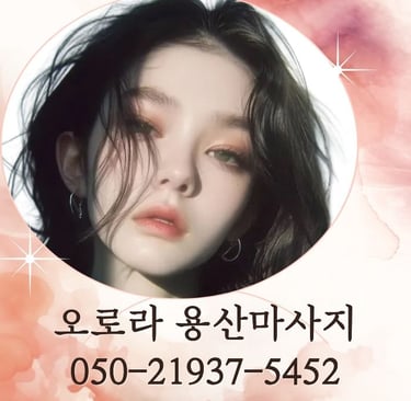 오로라 용산마사지