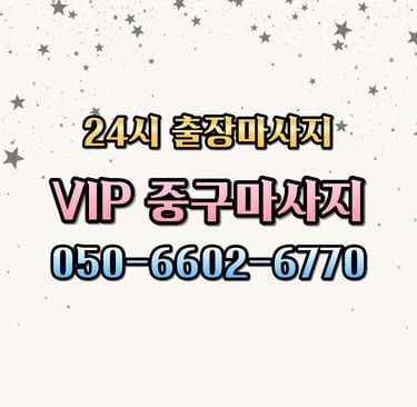 VIP 중구마사지