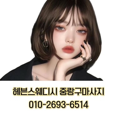 헤븐스웨디시 중랑구마사지