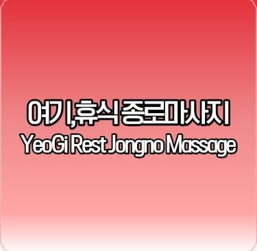 여기,휴식 종로마사지