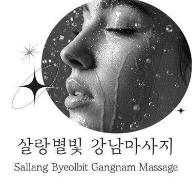 살랑별빛 강남마사지