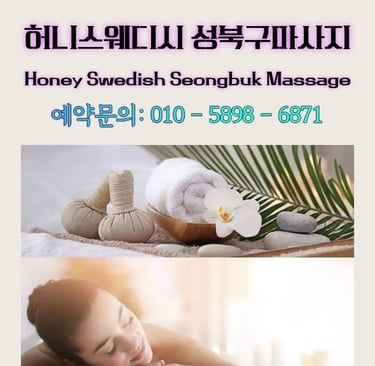 허니스웨디시 성북구마사지