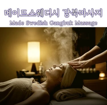 메이드스웨디시 강북마사지