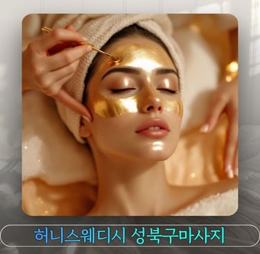 허니스웨디시 성북구마사지