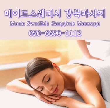 메이드스웨디시 강북마사지