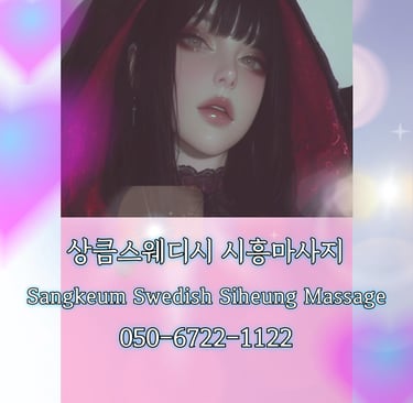 상큼스웨디시 시흥마사지